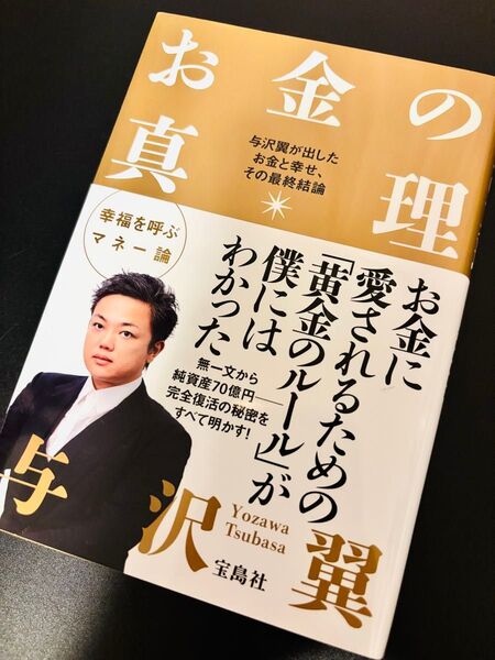 お金の真理 与沢翼が出したお金と幸せ、その最終結論 与沢翼/著