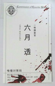 名刺 「六月透」　東京喰種 トーキョーグール:re　コミックス購入特典　石田スイ/集英社　検カード　東京グール　トウキョウグール