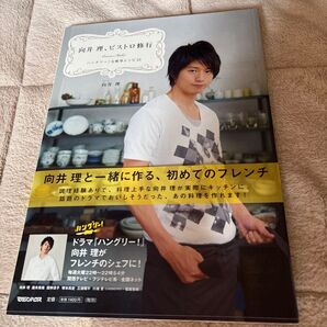 向井理、ビストロ修行 ハングリー!な簡単レシピ53