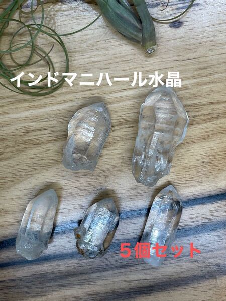 272# ヒマラヤ水晶5個セット【インド マニハール】天然石 鉱物標本 ヒーリングやハンドメイドの材料にも