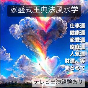 ★占い★ 家盛式王典法 風水学 九星気学 血液型