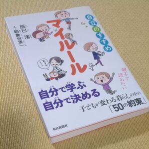 マイルール 自立のすすめ 辰巳渚/著 朝倉世界一/え