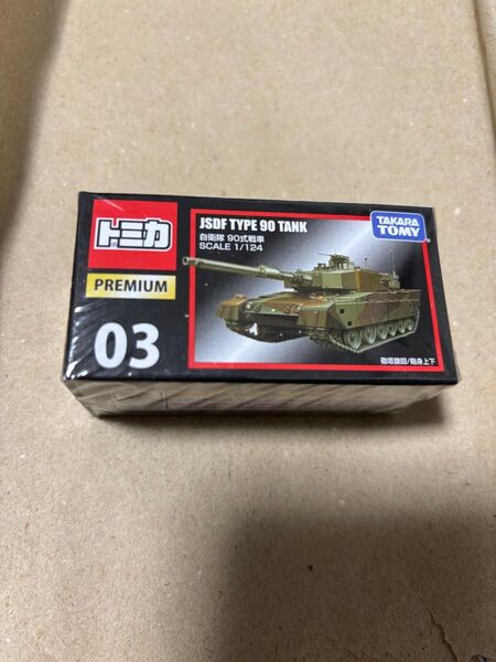 トミカプレミアム 03 自衛隊 90式戦車 (1/124スケール トミカ 824282)