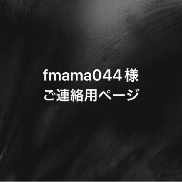 fmama044様ご連絡用ページ