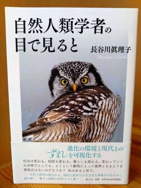 長谷川眞理子 自然人類学者の目で見ると
