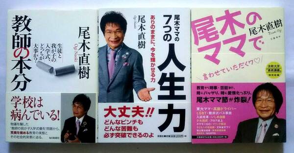 ▲古本▲尾木直樹▲教師の本分/尾木ママの7つの人生力/尾木のママで▲3冊セット!!!