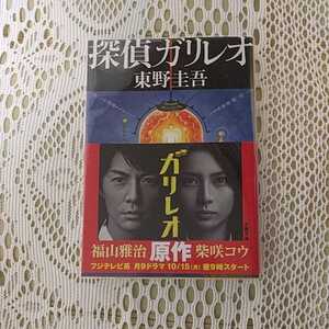 探偵ガリレオ 東野圭吾著 透明ブックカバー使用