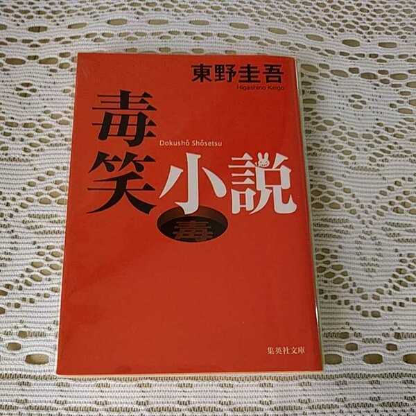 【ブックカバー使用】　毒笑小説　東野圭吾著