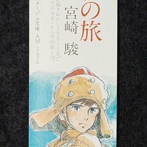【非売品】シュナの旅イラストの「しおり」 栞 宮崎駿 1983年 昭和レトロ