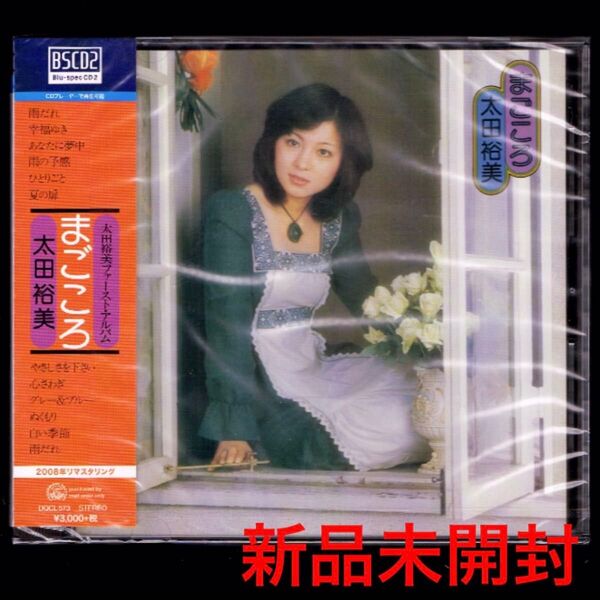 送料無料【新品】太田裕美 まごころ/高品質Blu-spec CD2