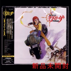 送料無料【新品】久石譲 機甲創世記モスピーダ/CD/タケカワユキヒデ/タツノコプロ