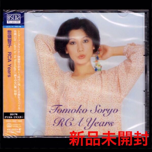 送料無料【新品】惣領智子 RCA Years/BSCD2/やさしく愛して/City Lights by the Moonlight