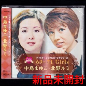 送料無料【新品】中島まゆこ 北野ルミ アイドル・ミラクルバイブルシリーズ 69~71Girls~/CD