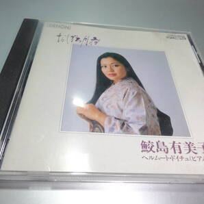 鮫島有美子 ヘルムート ドイチュ(ピアノ』 おぼろ月夜