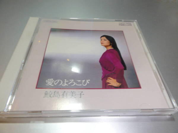 鮫島有美子 愛のよろこび
