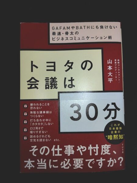 トヨタの会議は30分