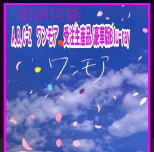 【送料無料】レア商品 ワンモアとぼくらのショウタイムを収録したBlu-ray特典DVD+プレゼントぼくらのショウタイムカタログ付き
