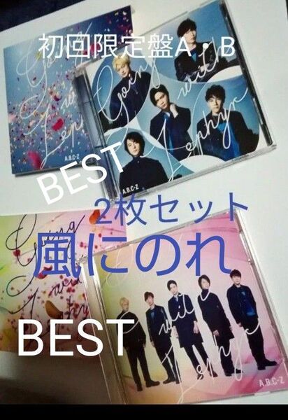 【送料無料】ぴったり価格 A.B.C-Z Going with Zephyr (CD+DVD) (初回限定盤A)(初回限定盤B)