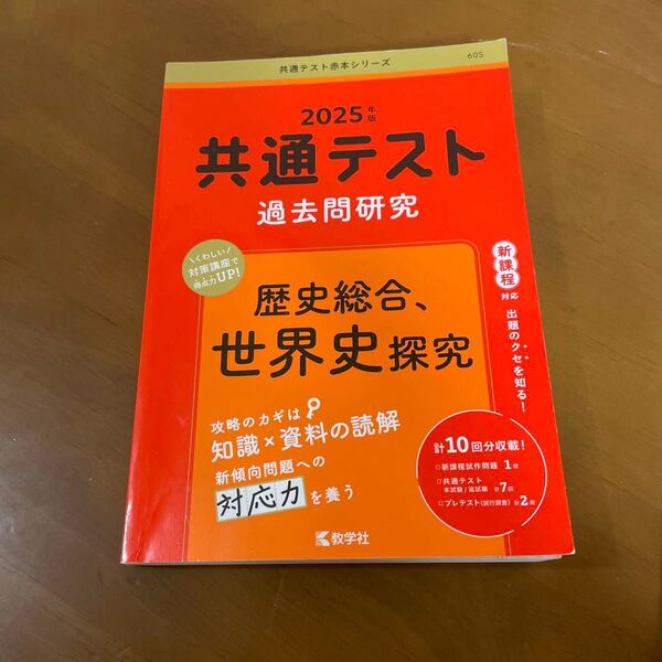 共通テスト過去問研究 赤本2025 歴史総合 世界史探究