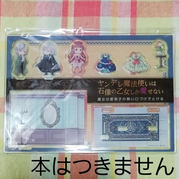 ヤンデレ魔法使いは石像の乙女しか愛せない 魔女は愛弟子の熱い口づけでとける 1巻とらのあな特典ジオラマアクリルスタンド/クレイン