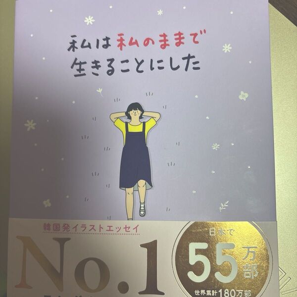 私は私のままで生きることにした キムスヒョン/著 吉川南/訳 私は私のままで生きることにした