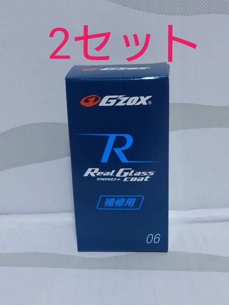 G’ZOX★リアルガラスコートClassR補修用 2セット