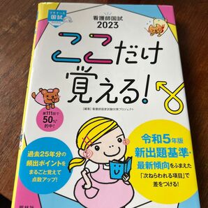 看護師国試ここだけ覚える! 2023 (プチナース) 看護師国家試験対策プロジェクト/編集