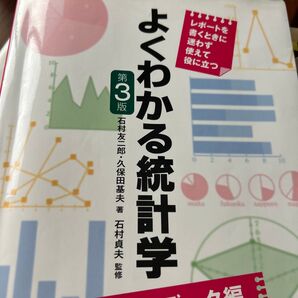 よくわかる統計学