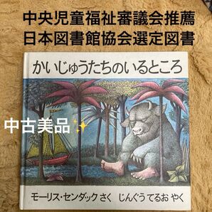 日本語版 かいじゅうたちのいるところ モーリス・センダック/さく じんぐうてるお/やく