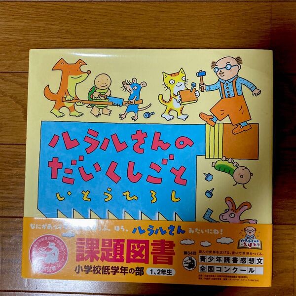 ルラルさんのだいくしごと (いとうひろしの本 17) いとうひろし/作