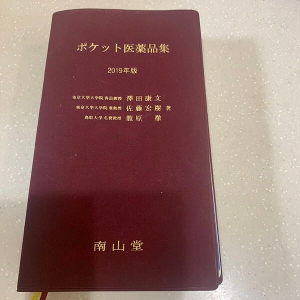 ポケット医薬品集 2019