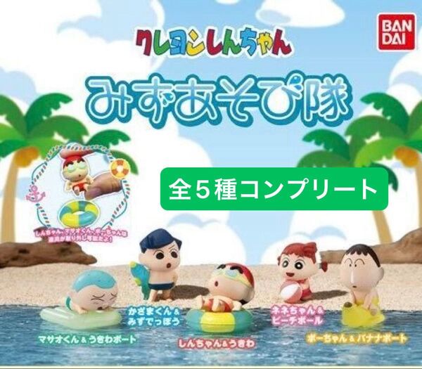 クレヨンしんちゃん みずあそび隊 全5種コンプリート ガチャガチャ ガチャ