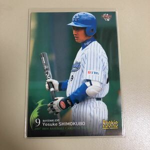 BBM 2007 1st 431 下窪陽介　横浜ベイスターズ　ルーキーカード