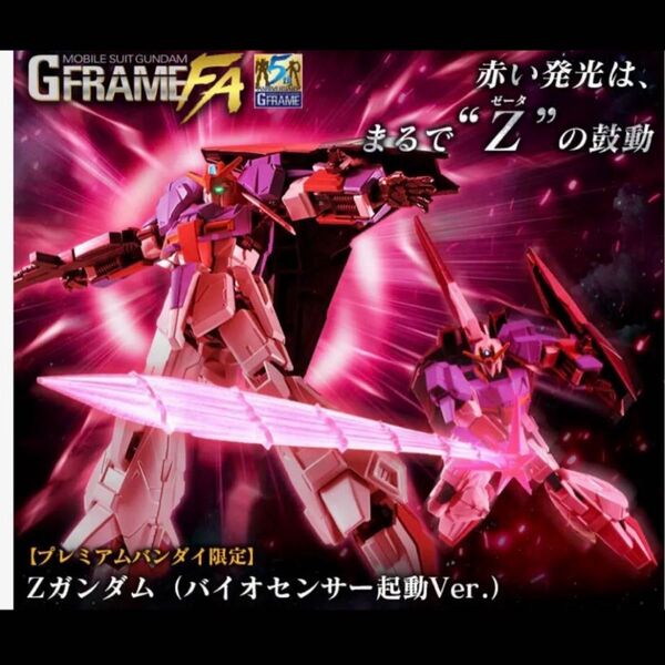 GフレームFA Zガンダム バイオセンサー起動バージョン 新品完全未開封
