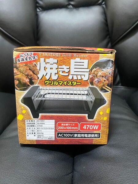 おうちで居酒屋気分 焼き鳥 グリルマイスター 新品