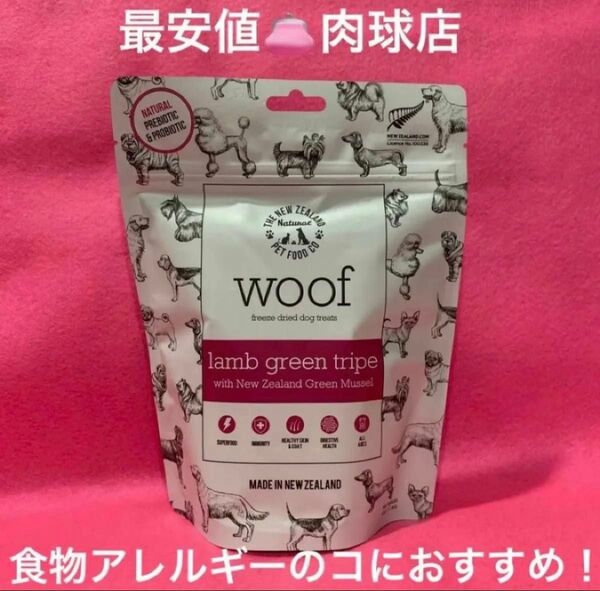 新品 woof ワフラムグリーントライプwith緑イ貝プロバイオティクス プレバイオティクスフリーズドライトリーツ リピ様割引有り