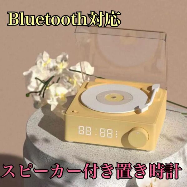 【新品未使用】新生活にも♪ 多機能 Bluetooth スピーカー イエロー 時計 レコード型 プレーヤー 置き時計 レトロ