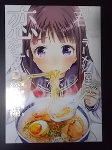 同人誌 君はラーメン屋で恋をする 濃厚特盛り総集編 プロペラプロンプト マツザキミユキ 条件付き送料無料