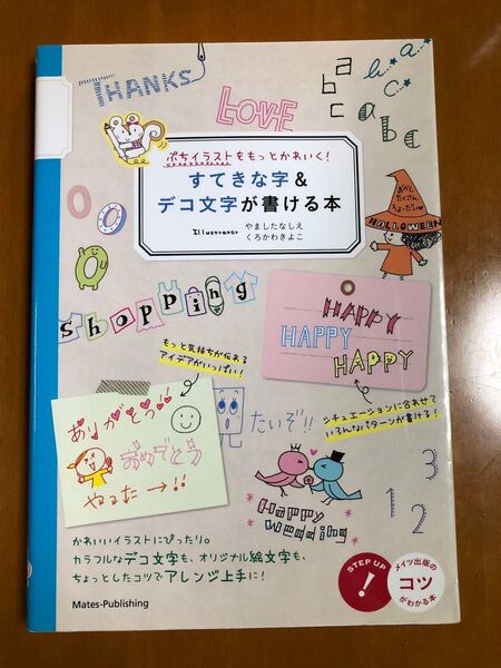 すてきな字&デコ文字が書ける本