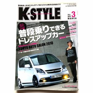 K- STYLE VOL.102 2010年3月号 普段乗りできるドレスアップカー ケースタイル ワゴンR スティングレー タント ムーヴ コペン タント