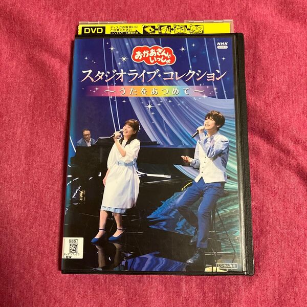 【レンタル落ち】NHKおかあさんといっしょDVD スタジオライブコレクション 〜うたをあつめて〜
