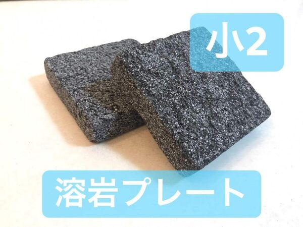 バスキングスポット バスキングプレート 溶岩石 溶岩プレート 小2枚