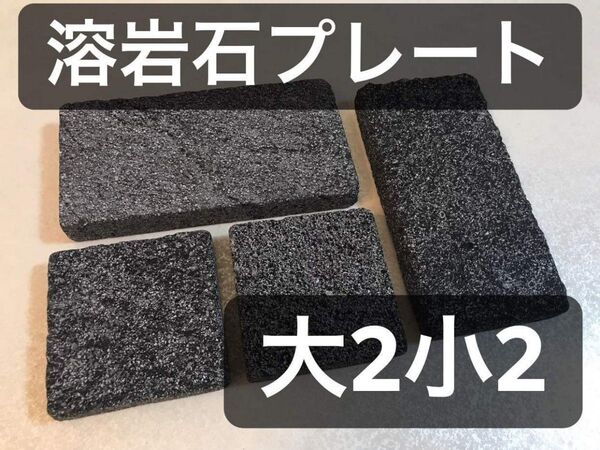 バスキングスポット バスキングプレート 溶岩石 溶岩プレート 大2枚 小2枚