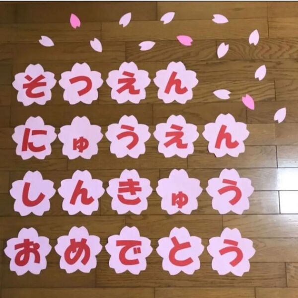 壁面飾り 卒園 入園 進級おめでとう