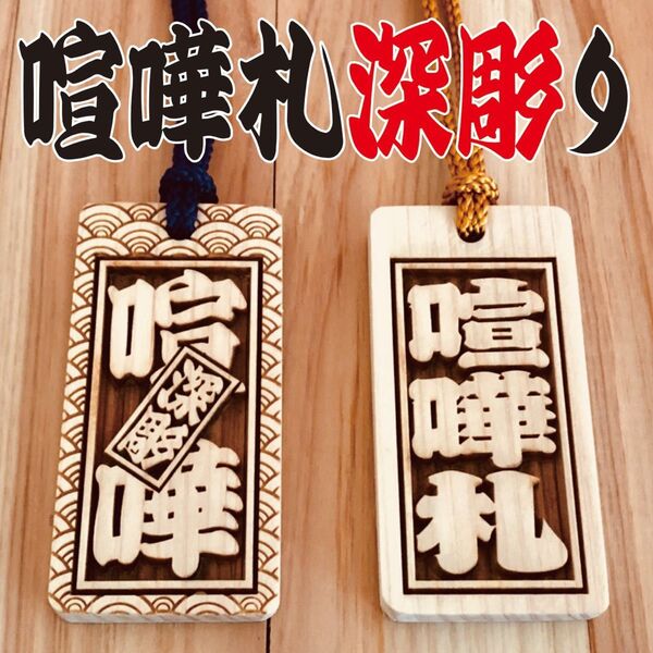 ★★喧嘩札★★祭りは欠かせない木札!★ヒノキ★60×30×7mm ★お祭り用