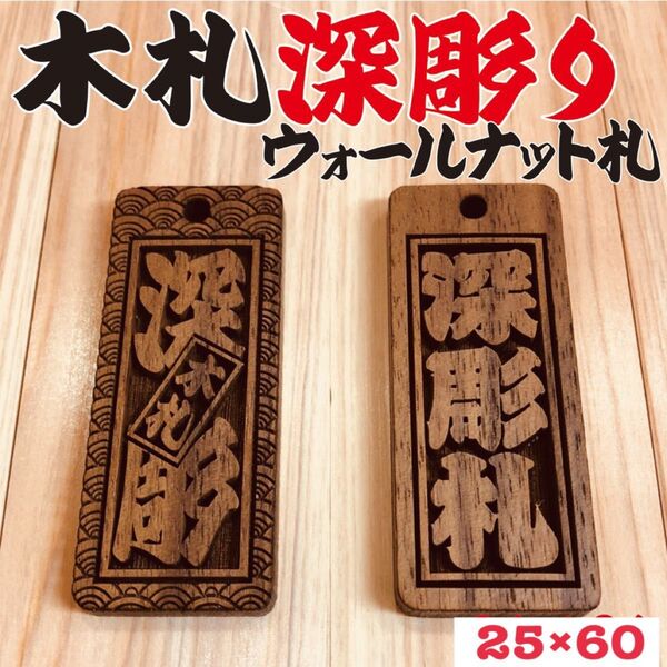☆深彫り☆ 木札 ウォールナット札 喧嘩札★迫力の深彫り5ミリ厚!★