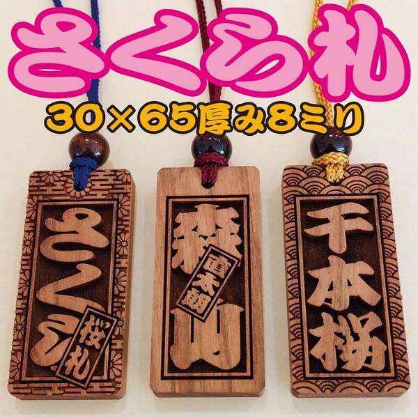 ★ さくら札喧嘩札(大)サイズ ★ 深彫り 木札 ★65×30×厚み8mm