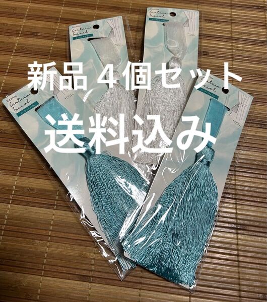 【新品】 カーテンタッセル 白 ・ブルー4個セット