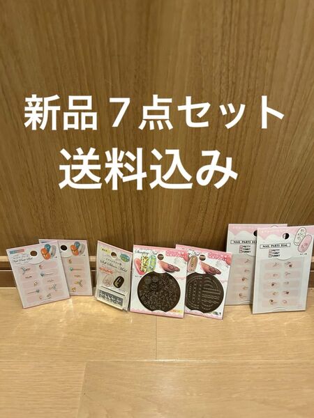 【新品】 ネイル用品7点セット