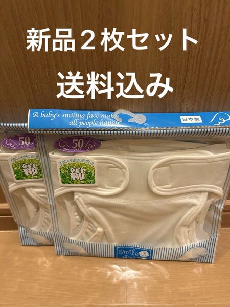 【新品】日本製 新生児 綿100%おむつカバー 2枚セット白50